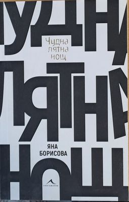 Чудна лятна нощ