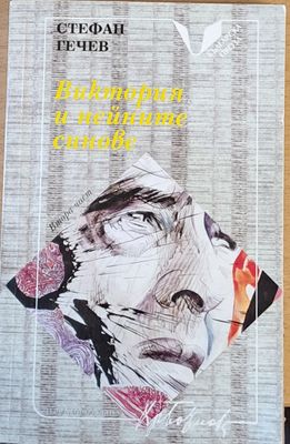Виктория и нейните синове, втора част