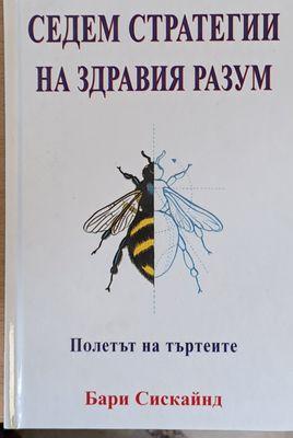Седем стратегии на здравия разум, Полетът на търтеите