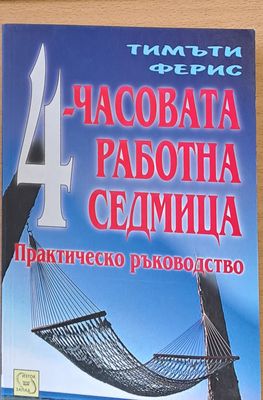 4-часовата работна седмица
