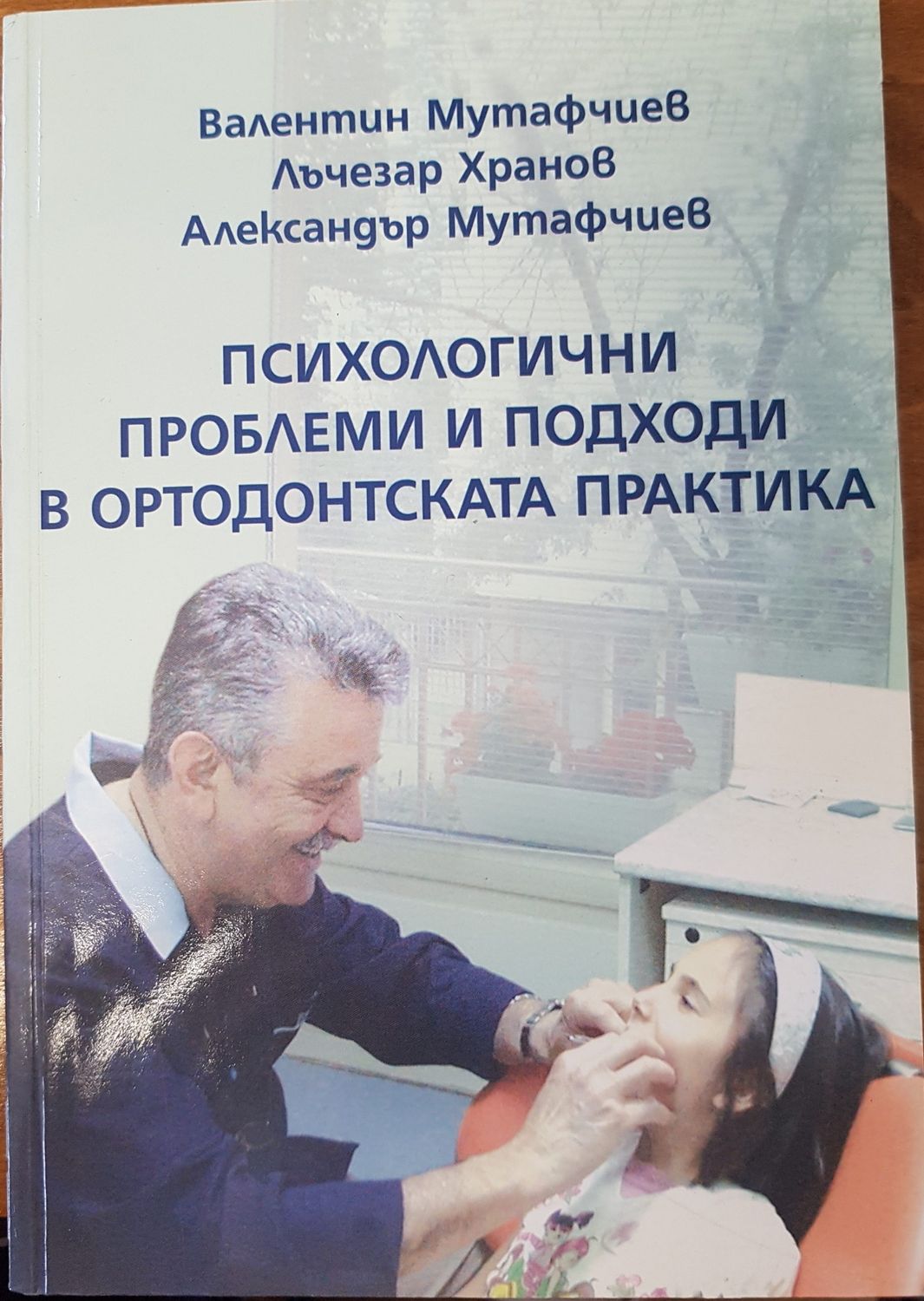 Психологични проблеми и подходи в ортодонтската практика