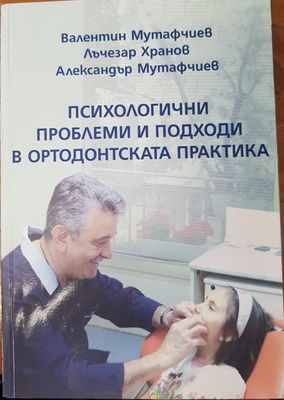 Психологични проблеми и подходи в ортодонтската практика