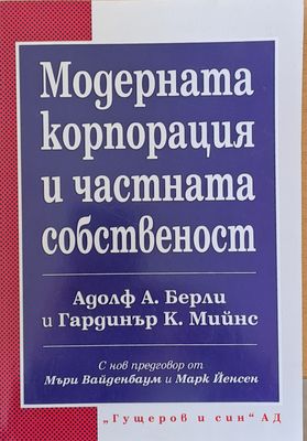 Модерната корпорация и частната собственост