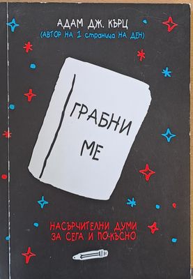 Грабни ме