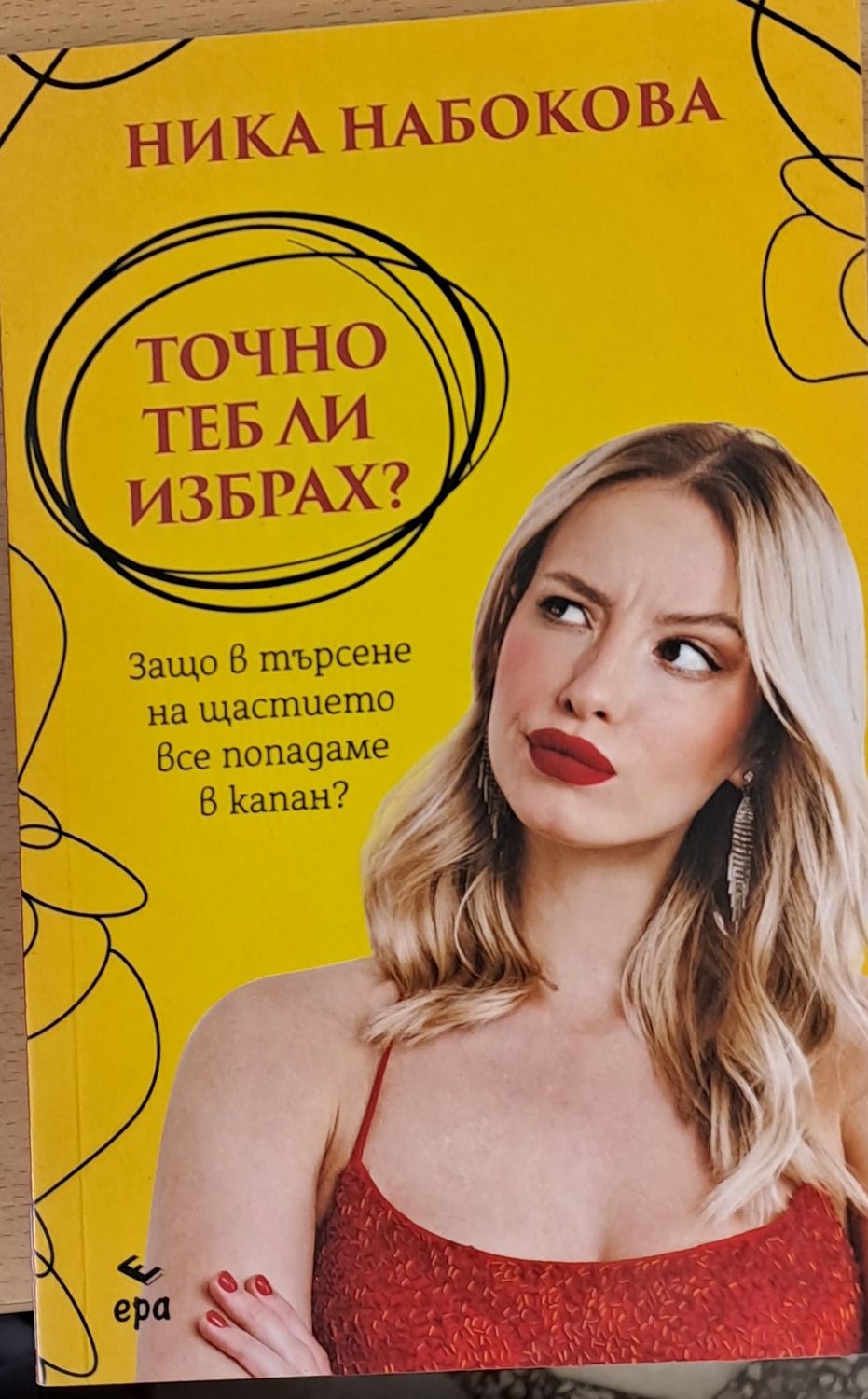 Точно теб ли избрах?