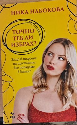Точно теб ли избрах?