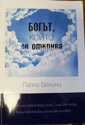 Богът, който се открива