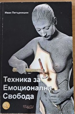Техника за Емоционална Свобода
