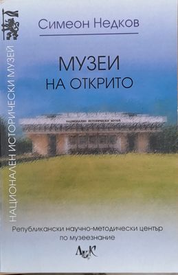 Музеи на открито