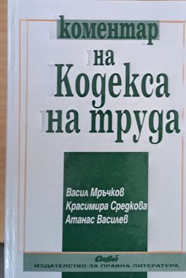 Коментар на Кодекса на труда