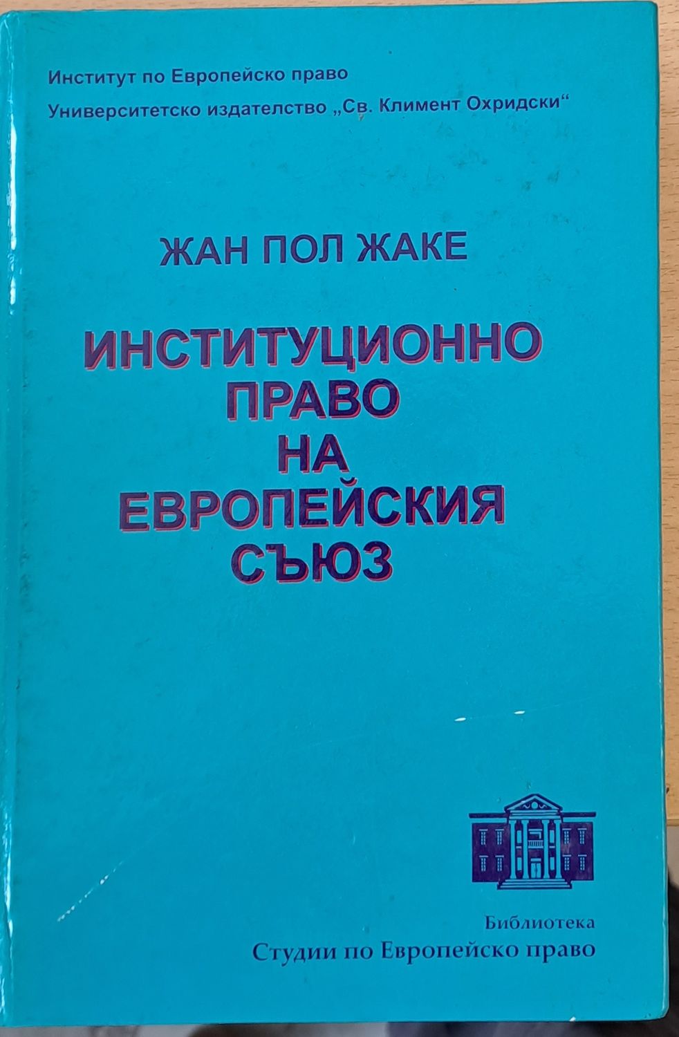 Институционно право на Европейския съюз