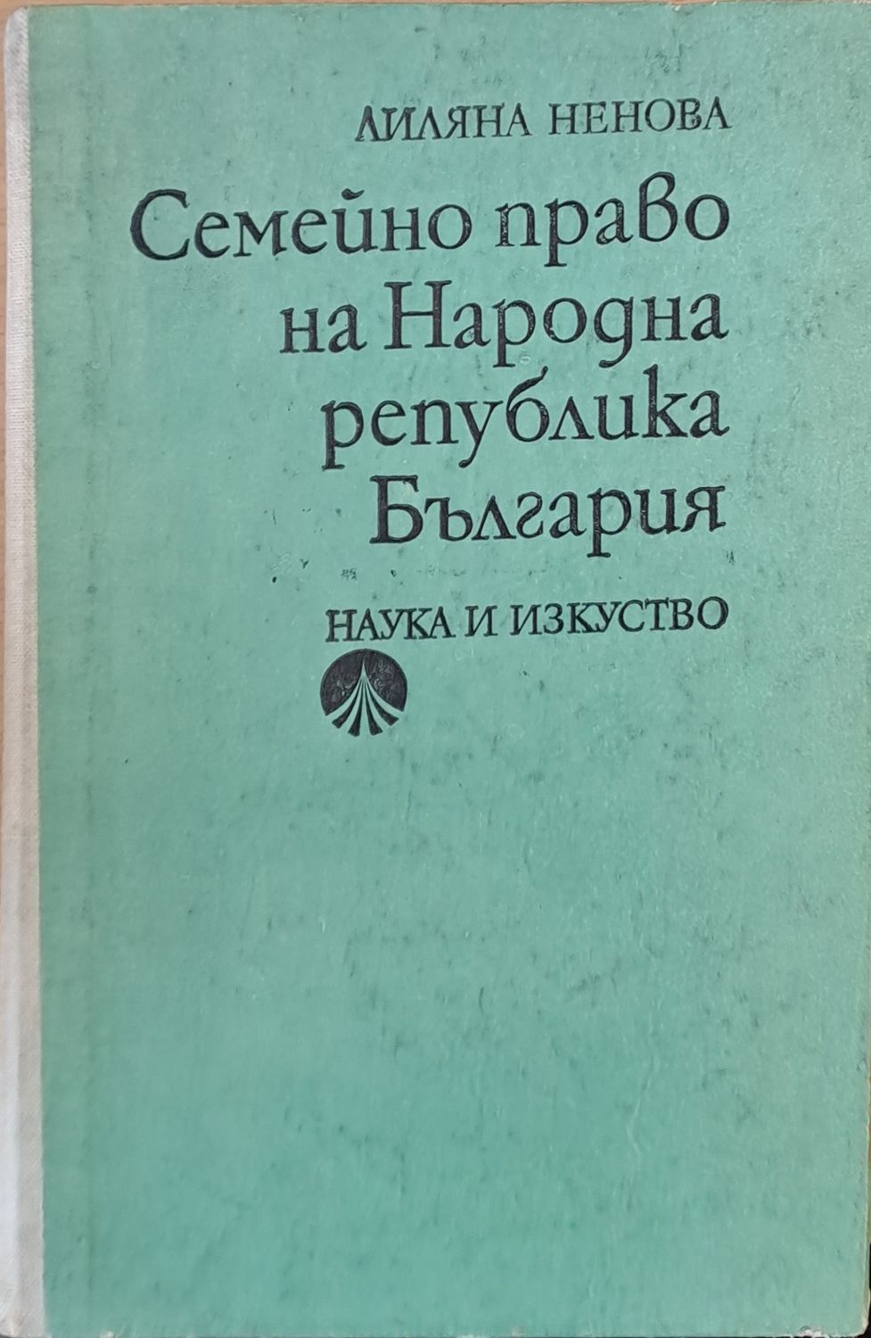 Семейно право на НРБ