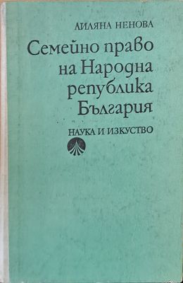 Семейно право на НРБ