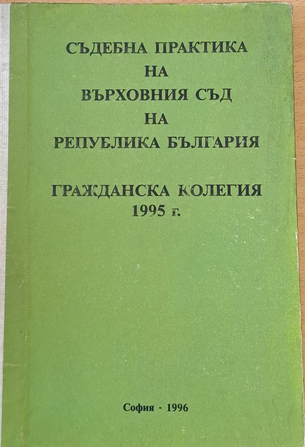 Съдебна практика на Върховния съд на РБългария, Гражданска колегия 1995