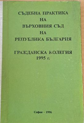 Съдебна практика на Върховния съд на РБългария, Гражданска колегия 1995