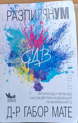 Разпилян ум