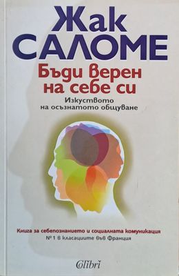 Бъди верен на себе си