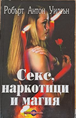Секс, наркотици и магия