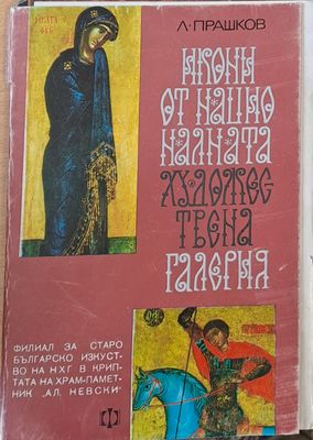 Икони от Националната художествена галерия