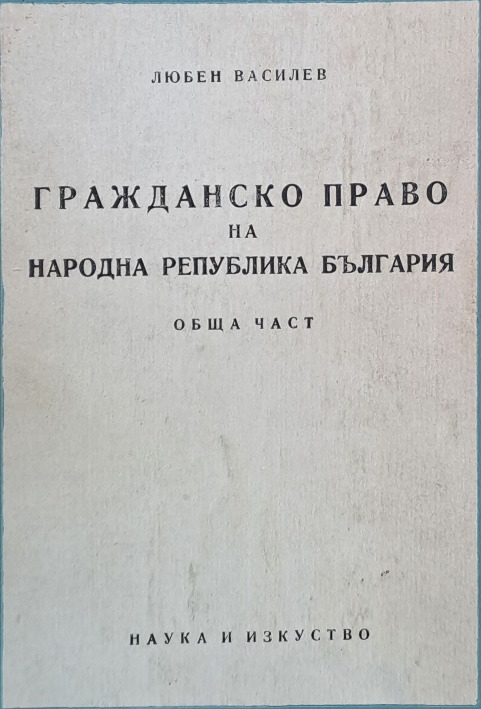 Гражданско право на НРБ, Обща част