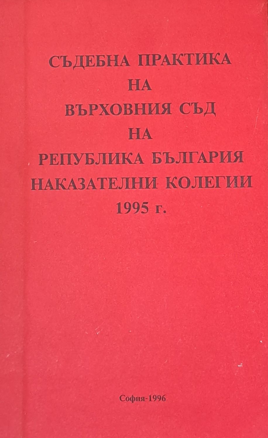 Съдебна практика на Върховния съд на РБългария, Наказателна колегия 1995