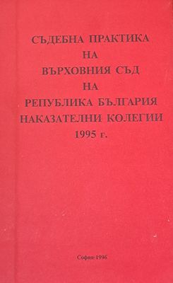 Съдебна практика на Върховния съд на РБългария, Наказателна колегия 1995