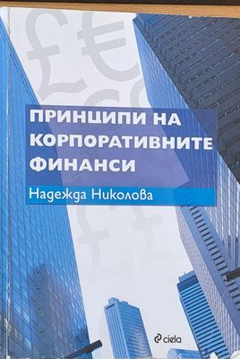 Принципи на корпоративните финанси