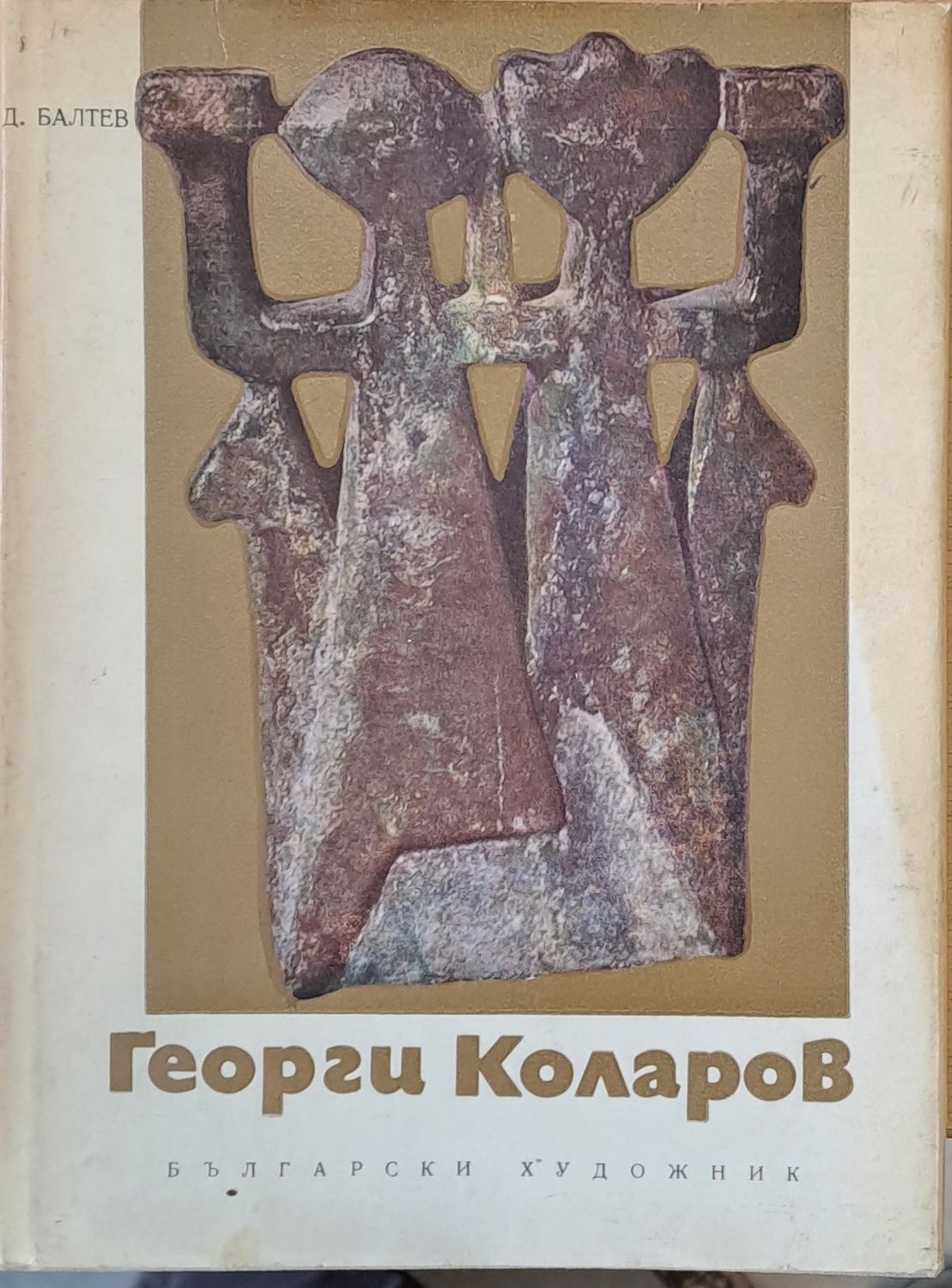 Георги Коларов - Монографичен очерк