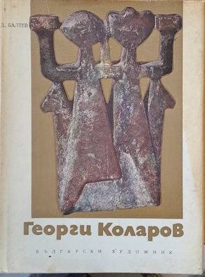 Георги Коларов - Монографичен очерк