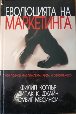 Еволюцията на маркетинга