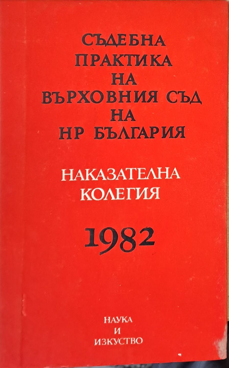 Съдебна практика на Върховния съд на НРБ, Наказателна колегия 1982 Съдебна практика на Върховния съд на НРБ, Наказателна колегия 1982
