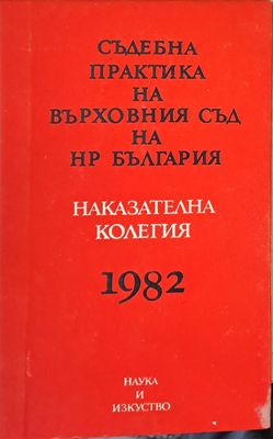 Съдебна практика на Върховния съд на НРБ, Наказателна колегия 1982