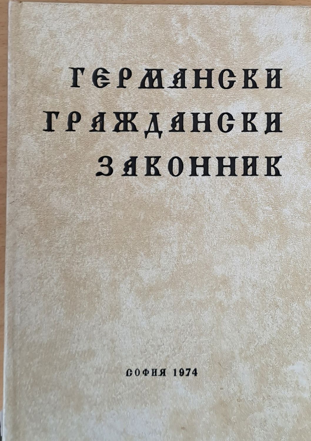 Германски Граждански Законник
