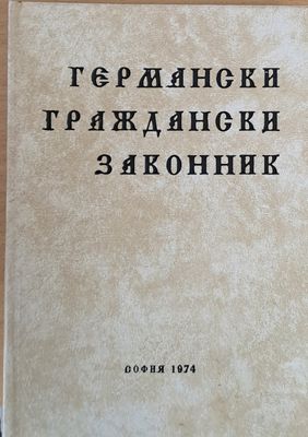 Германски Граждански Законник