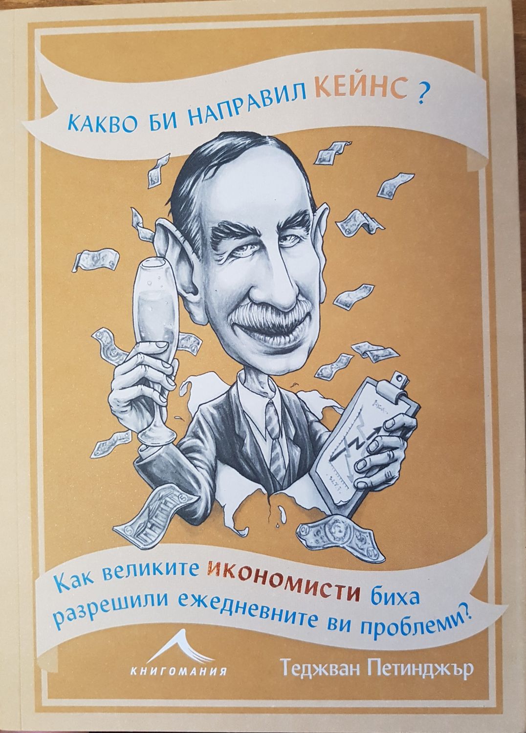 Какво би направил Кейнс?