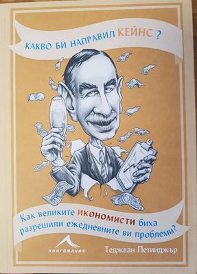 Какво би направил Кейнс?