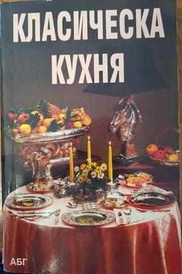 Класическа кухня