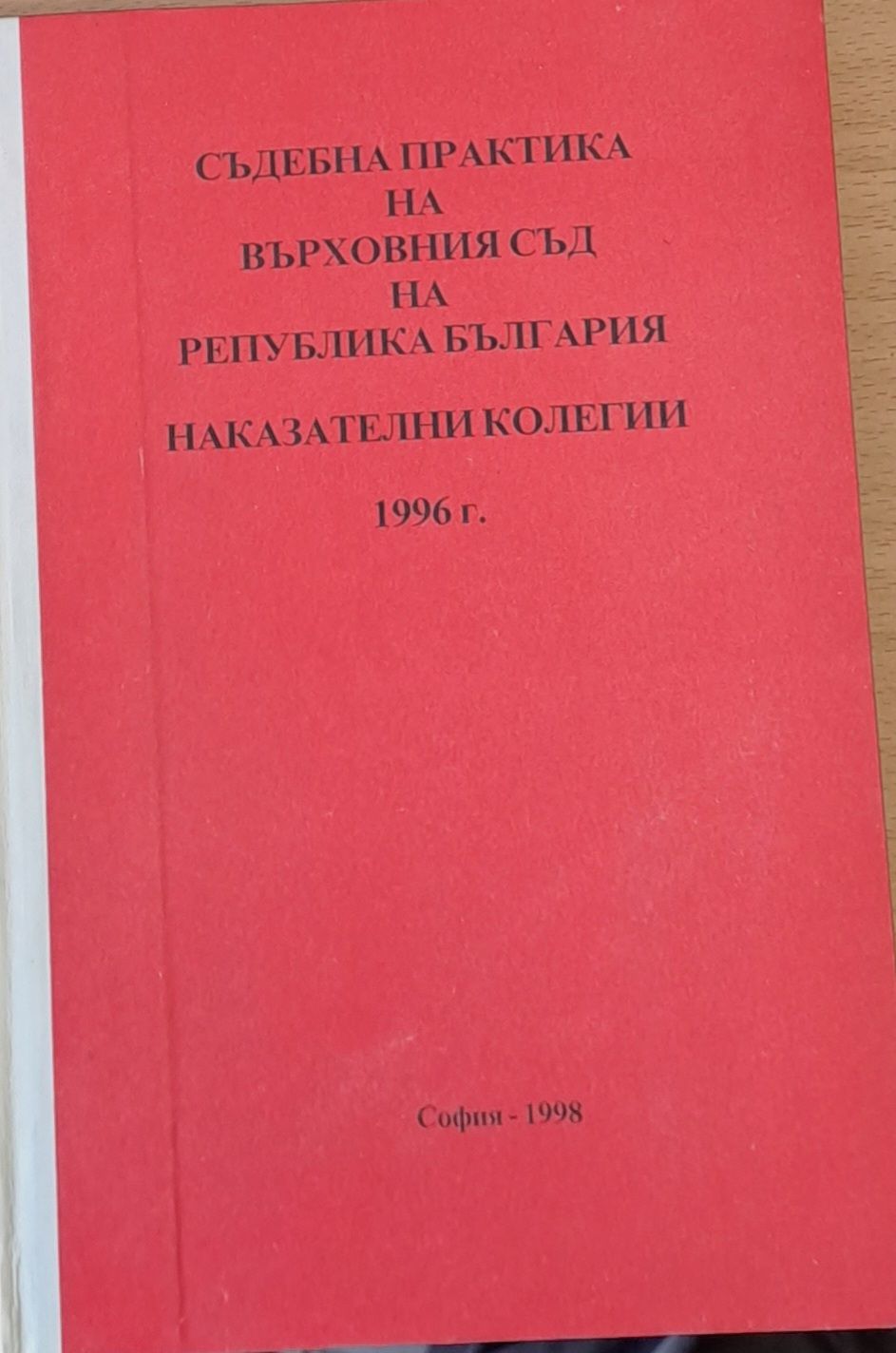 Съдебна практика на Върховния съд на РБългария, Наказателни колегии 1998 Съдебна практика на Върховния съд на РБългария, Наказателни колегии 1998