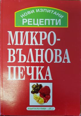 Нови изпитани рецепти за микровълнова печка