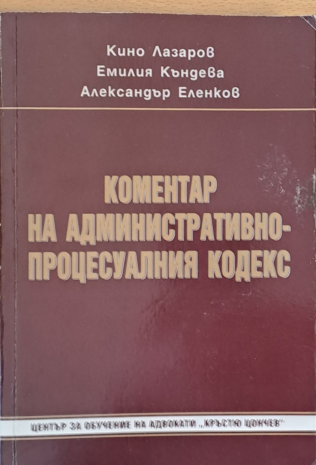 Коментар на Административно-процесуалния кодекс