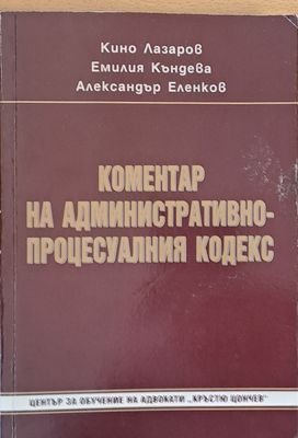 Коментар на Административно-процесуалния кодекс