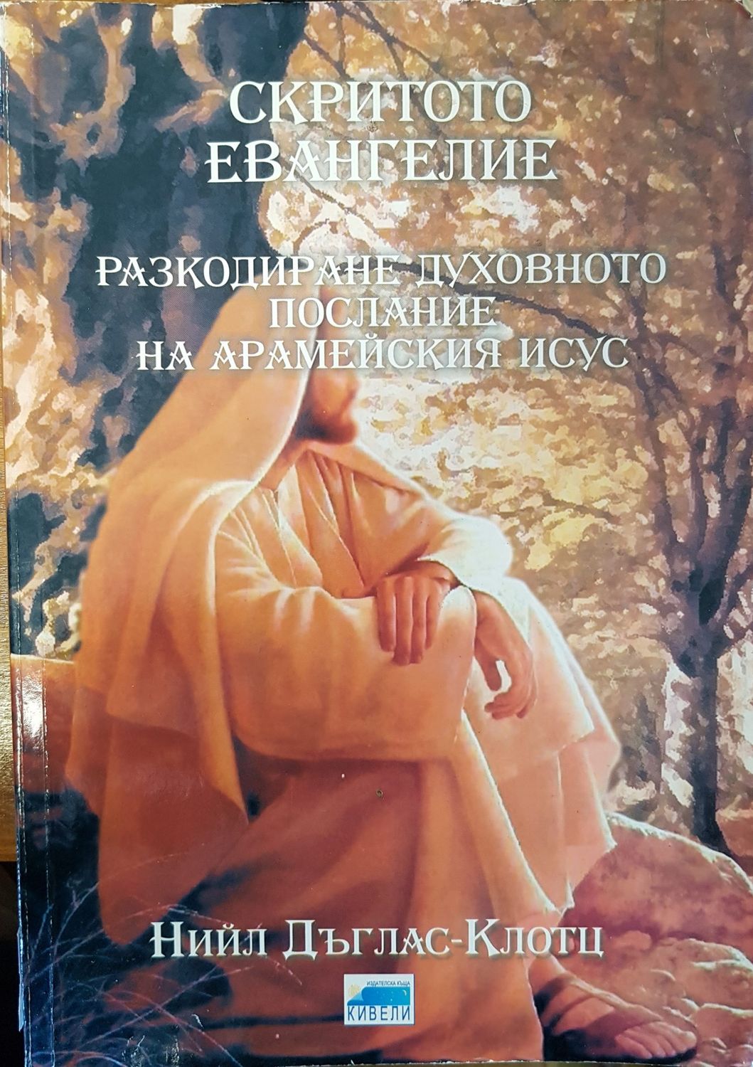 Скритото евангелие Скритото евангелие