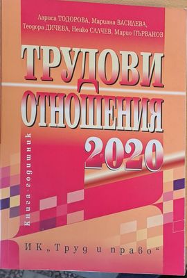 Трудови отношения