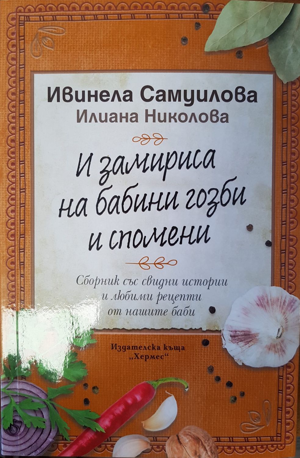 И замириса на бабини гозби и спомени