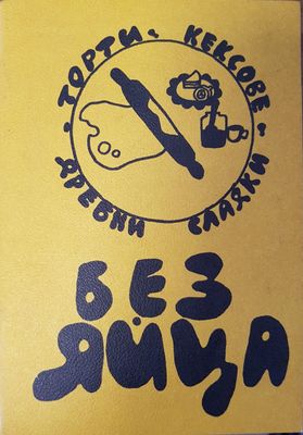 Без яйца