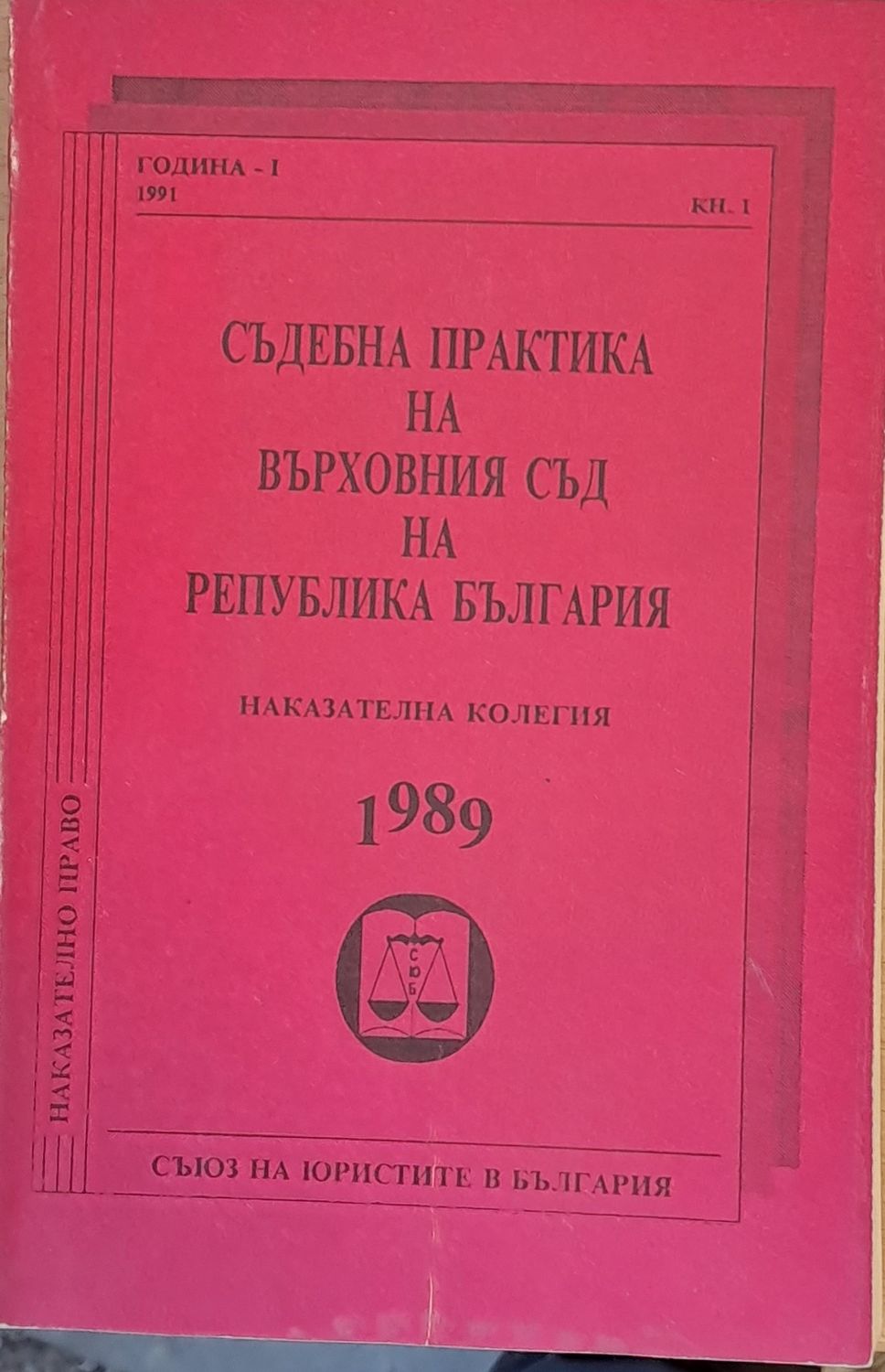 Съдебна практика на Върховния съд на Р България, Наказателна колегия 1989