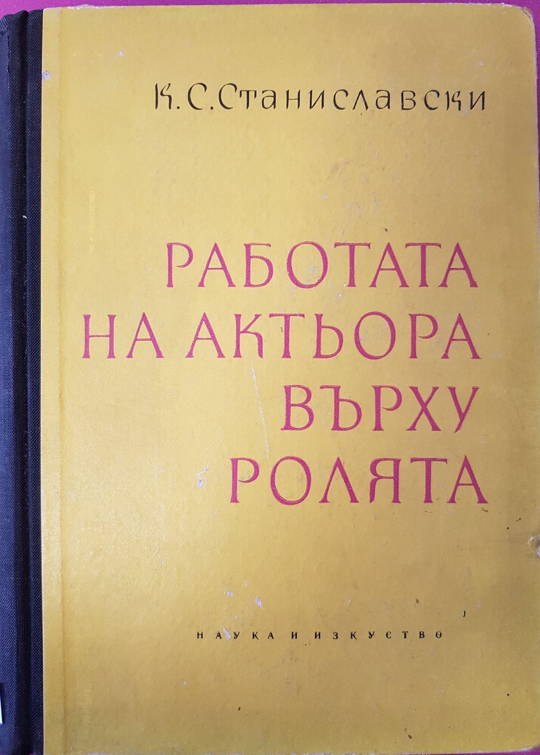 Работата на актьора върху ролята