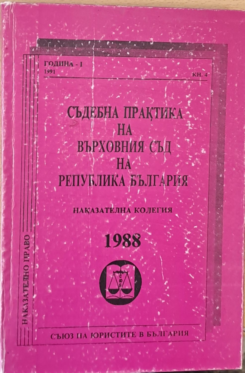 Съдебна практика на Върховния съд на РБългария, Наказателна колегия 1988