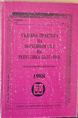 Съдебна практика на Върховния съд на РБългария, Наказателна колегия 1988