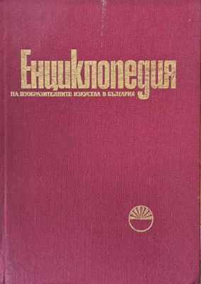 Енциклопедия на изобразителните изкуства в България